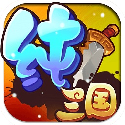 純?nèi)龂?guó)手游百度版