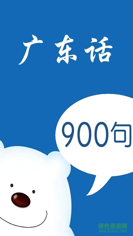 學(xué)說廣東話iphone版 v3.0.0 蘋果越獄版 0