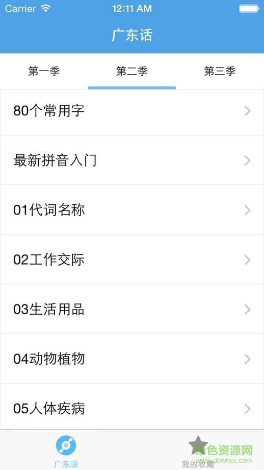 學(xué)說廣東話iphone版 v3.0.0 蘋果越獄版 1