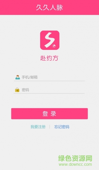 久久人脈赴約端 v1.0 安卓版 3