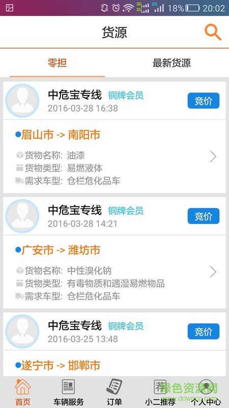 中危寶(危險(xiǎn)品配送) v1.0 安卓版 1