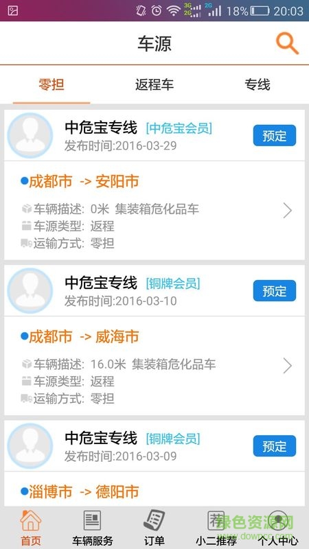 中危寶(危險(xiǎn)品配送) v1.0 安卓版 3
