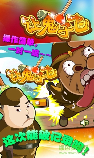 讓鬼子飛內購修改版 v1.1 安卓版 3