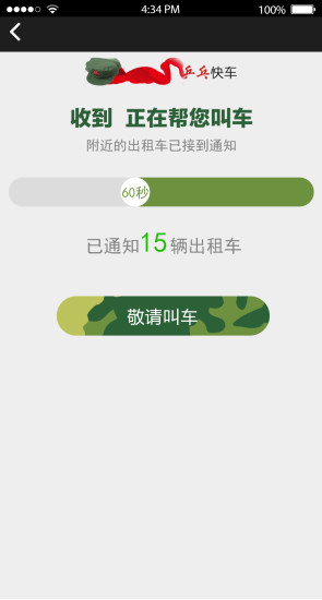 乒乓快車(打車應(yīng)用) v1.0  安卓版 3