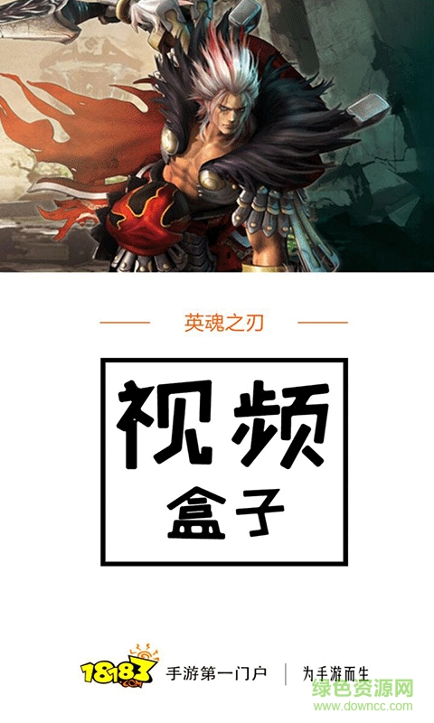 英魂之刃視頻盒子 v1.0 安卓版 0