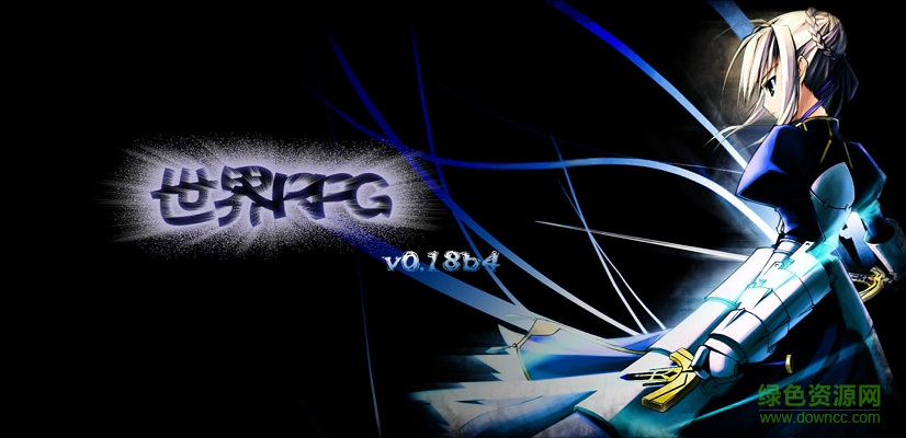 世界RPGv0.18b4中文版  0