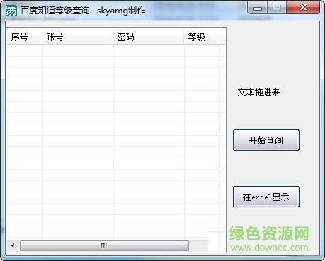 百度知道等級(jí)查詢工具 V1.0  綠色免費(fèi)版 0