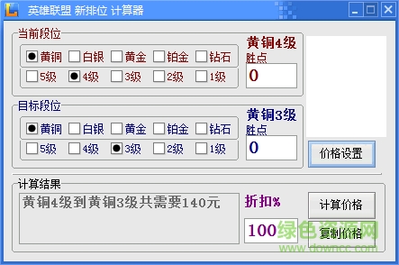 LOL新排位計(jì)算器 v1.0 綠色免費(fèi)版 0
