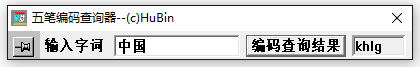 袖珍五筆編碼查詢器  0