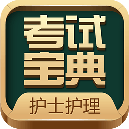 護(hù)士執(zhí)業(yè)考試題庫