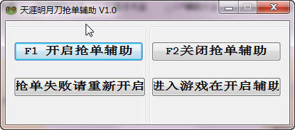 天涯明月刀搶單輔助 v1.0 免費(fèi)版 0