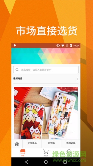 旺鋪行(進(jìn)貨采購軟件) v1.2.1 安卓版 1