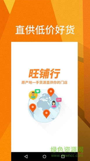 旺鋪行(進(jìn)貨采購軟件) v1.2.1 安卓版 2