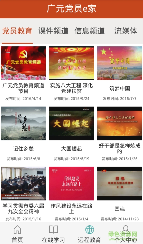 廣元黨員e家手機(jī)版 v1.0.2 安卓版 2