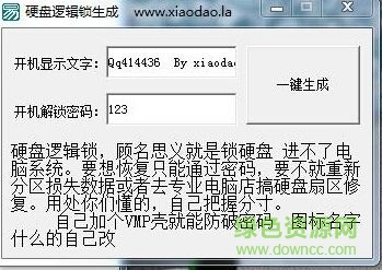 硬盤邏輯鎖生成器 v1.0 免費版 0