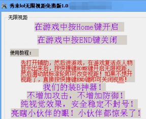 秀來lol無限視距輔助 v1.0  免費(fèi)版 0
