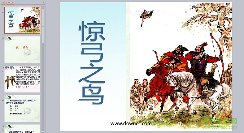 10驚弓之鳥(niǎo)ppt課件 免費(fèi)版 0
