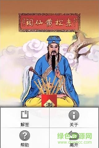 黃大仙靈簽卜易居 v2.1 安卓版 1