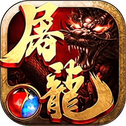 沙巴克屠龍高爆版