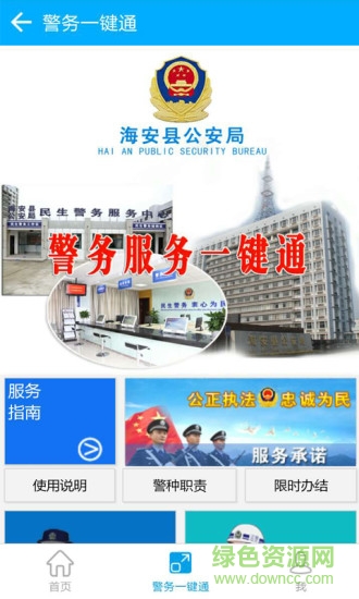 海安公安手機(jī)客戶端 v1.0.7 安卓版 0