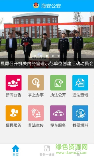 海安公安手機(jī)客戶端 v1.0.7 安卓版 2