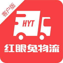 紅眼兔物流客戶版