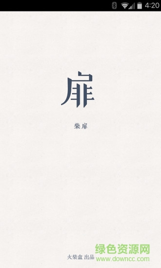 火柴盒柴扉(文藝風(fēng)閱讀) v1.5.3 安卓版 0