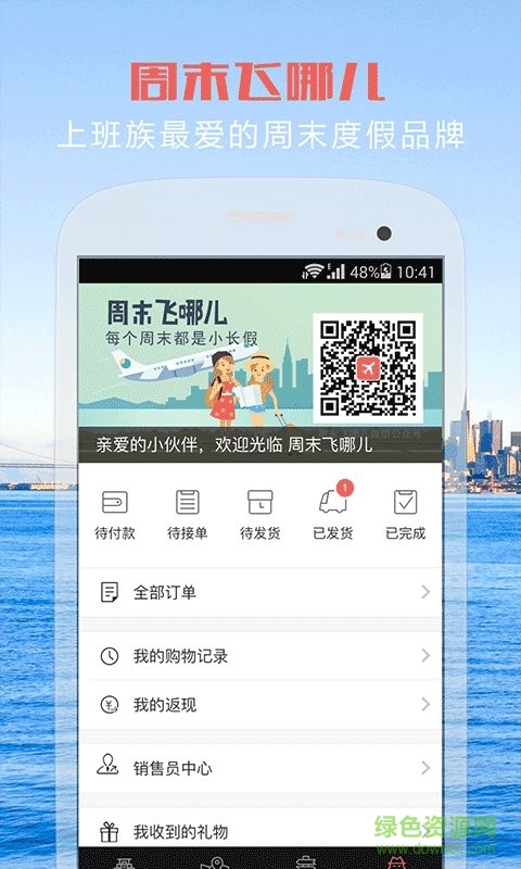 周末飛哪兒 周末飛哪兒app下載