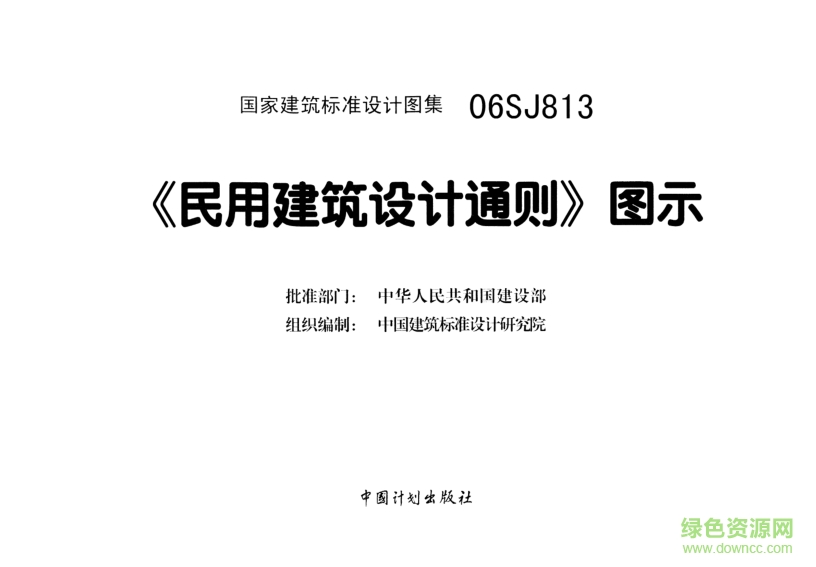 06SJ813民用建筑設(shè)計(jì)通則圖示 pdf高清電子版 0