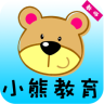 小熊教育教師版