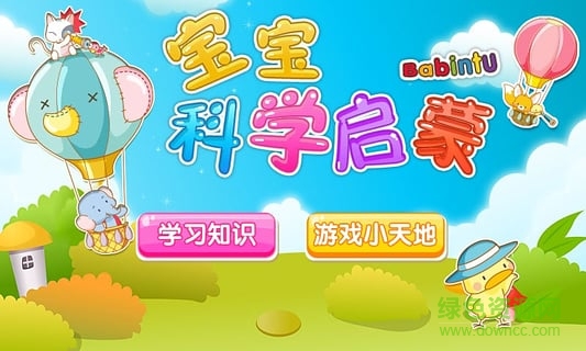 寶寶科學(xué)啟蒙 v7.0.0 安卓版 2