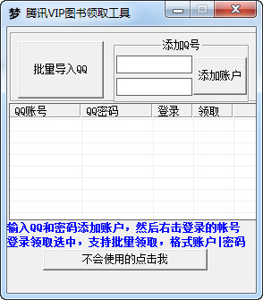 騰訊VIP圖書(shū)領(lǐng)取工具 v1.0  最新免費(fèi)版 0