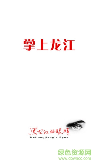 掌上龍江 v1.3.1.0 安卓版 3