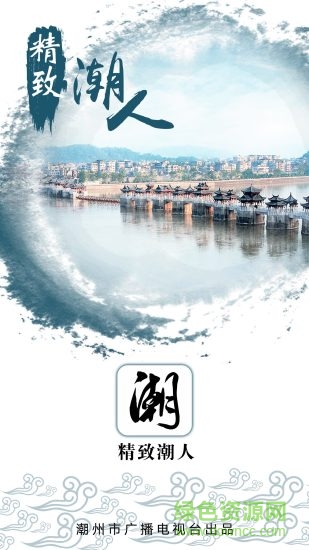 精致潮人(潮州本地生活資訊) v0.6.0 安卓版 2