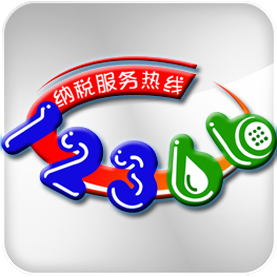 四川稅務(wù)12366掌廳