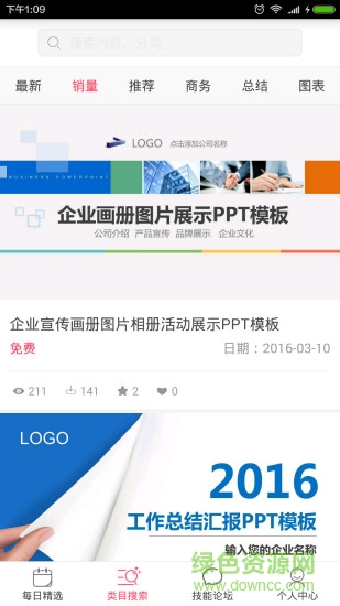 唯圖網(wǎng)(PPT模板軟件) v1.1 安卓版 2
