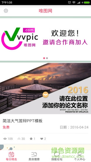 唯圖網(wǎng)(PPT模板軟件) v1.1 安卓版 3