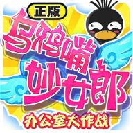 烏鴉嘴妙女郎游戲