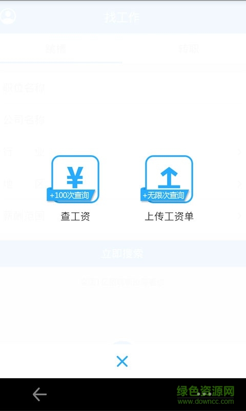 查工資(跳槽神器) v7.4.50929 安卓版 3