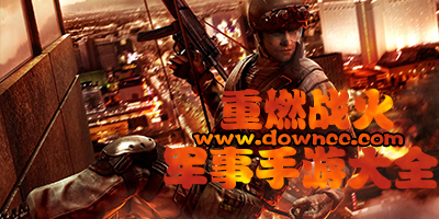 軍事類手游-軍事戰(zhàn)爭游戲-軍事游戲大全