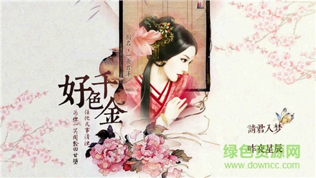 橙光游戲好色千金免費完整版 v1.0.0 安卓版 0