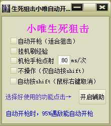 生死狙擊小唯自動(dòng)開槍輔助 v2.2 綠色免費(fèi)版 0