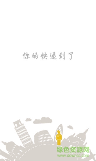 到了快遞客戶端 v1.0 安卓版 0