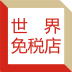 世界免稅店
