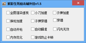 生死狙擊紫影輔助 v1.6 綠色免費(fèi)版 0