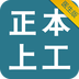 正本上工醫(yī)生版