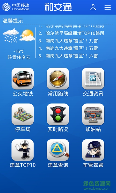 黑龍江和交通iphone版 v1.2.2 ios越獄版 2