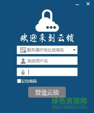 云鎖軟件 v2.2.131 官方版 0