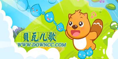 貝瓦兒歌下載-貝瓦兒歌大全-貝瓦網(wǎng)