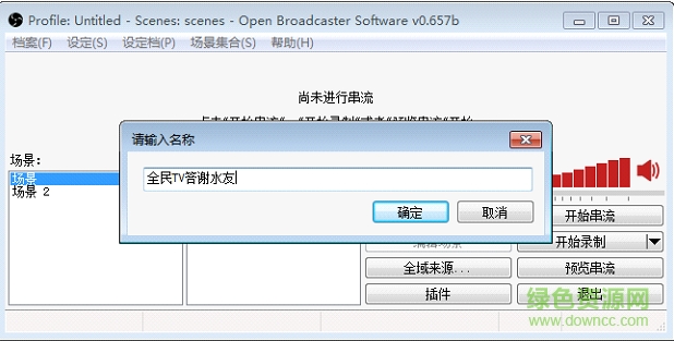 全民TV obs答謝水友插件 v2.1 官方版 0